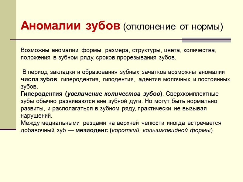 Возможны аномалии формы, размера, структуры, цвета, количества, положения в зубном ряду, сроков прорезывания зубов.